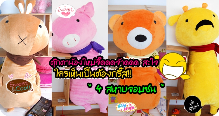 ตุ๊กตา 4 สหาย