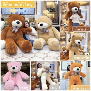 ตุ๊กตาหมีเท็ดดี้ตัวใหญ่ ขนาด 1-2 เมตร